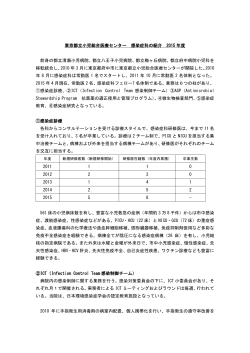 東京都立小児総合医療センター 感染症科の紹介 2015年度