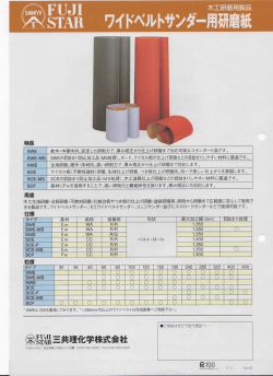 ワイドベルトサンダー用研磨紙カタログはこちら