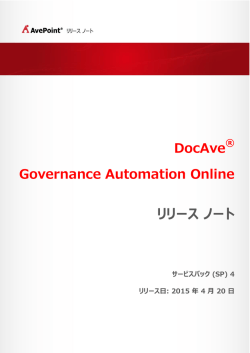 リリース バージョン ：DocAve Governance Automation