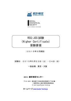 RSS/JSS試験（Higher Certificate）受験要領2015