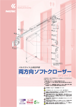 両方向ソフトクローザー