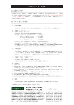 モザイクタイル 施工要領書