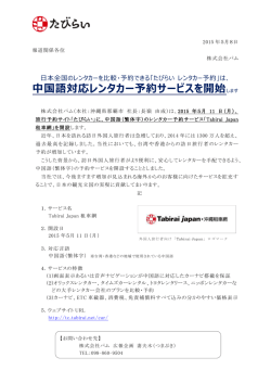 中国語対応レンタカー予約サービスを開始します