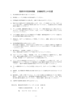 茂原市市民体育館 会場使用上の注意