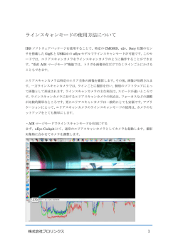 ラインスキャンモードの使用方法について