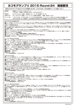 ヨコモグランプリ 2015 Round-24 開催要項