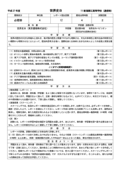 世界史B - 新潟県立新潟翠江高等学校