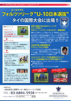 フォルツァリーグ"U-10日本選抜" タイの国際大会に出場
