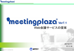 ご提案書（PDF：1.6MB） - Web会議・テレビ会議はNTT