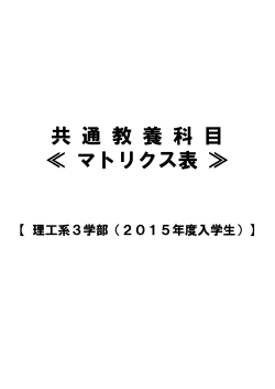共通教養科目マトリクス表
