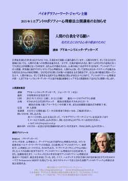 心理療法公開講座 - バイオグラフィーワーク  ジャパン