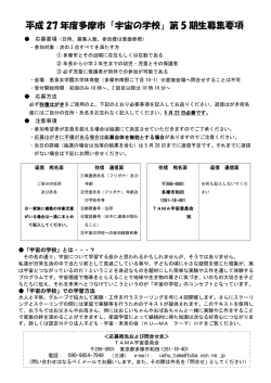 平成 27 年度多摩市「宇宙の学校」第 5 期生募集要項