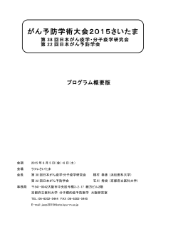 プログラム概要 - 日本がん予防学会