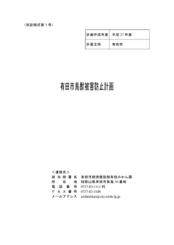 有田市鳥獣被害防止計画