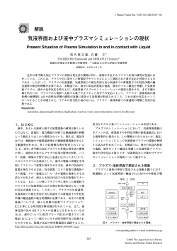解説 気液界面および液中プラズマシミュレーションの現状