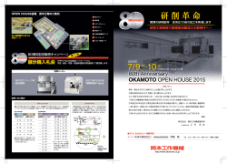 ｢OKAMOTO OPEN HOUSE 2015｣のお知らせ