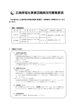 募集案内 - 広島県福祉事業団