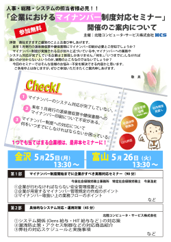 企業におけるマイナンバー制度対応セミナー