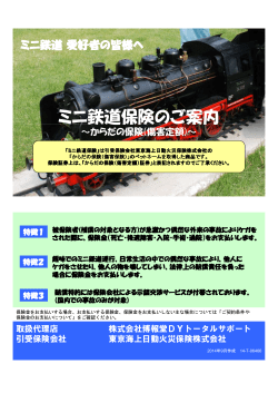 ミニ鉄道保険のご案内 - 博報堂DYトータルサポート