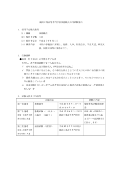 鶴岡工業高等専門学校事務職員採用試験案内 1．採用予定職員数等