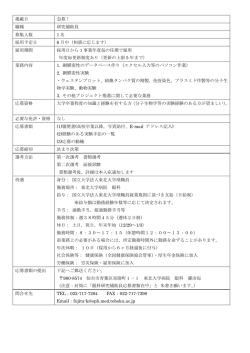 掲載日 急募！ 職種 研究補助員 募集人数 1 名 採用予定日 6 月中（相談