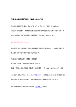 日本中央看護専門学校 閉校のお知らせ 垣    短期  学 教務・広報課 503