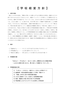 学校経営方針