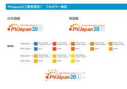 PVJapanロゴ使用規定1 フルカラー表記 日本語版 英語版