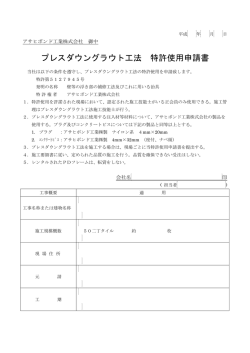 プレスダウングラウト工法 特許使用申請書