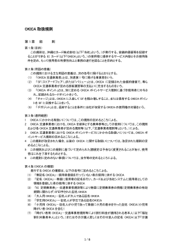 OKICA 取扱規則 - 沖縄ICカード OKICA