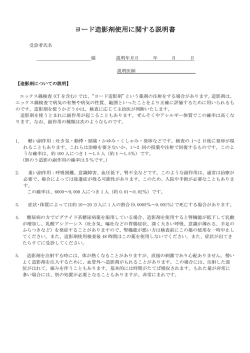 ヨード造影剤使用に関する説明書