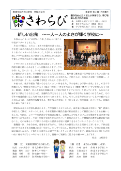 学校だより「さわらび」第一号をアップしました。