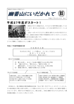 平成27年度学校経営方針 学 校 教 育 目 標 生き生きと学び こころ豊か