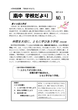 南中 学校だより NO.1