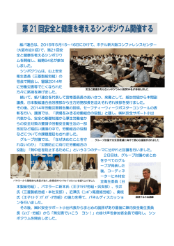 ［5月20日］ 第21回安全と健康を考えるシンポジウム開催する