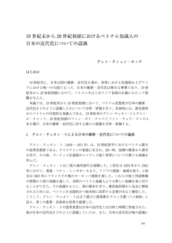 19 世紀末から 20 世紀初頭におけるベトナム知識人の 日本の近代化