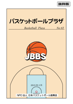 No65 (2015年2月) - 日本バスケットボール振興会