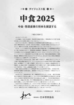 中食2025 - 日本惣菜協会
