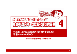 中規模、専門広告代理店と取引きするための 現場ノウハウ