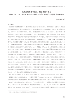 物語の乗り換え ―Don DeLillo, White Noise（1985）のポストモダン