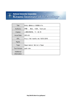 【論文4】伊関 p45-79 - 北見工業大学学術機関リポジトリ KIT-R