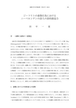 ジーフリトの虚偽行為における ニーベルンゲンの詩人の詩的創造力