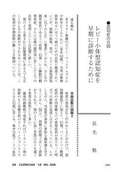 レビー小体型認知症を 早期に診断するために