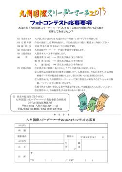 フォトコンテスト応募要項 - 九州国際スリーデーマーチ
