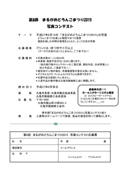 フォトコンテスト応募票 - まるがめどろんこまつり