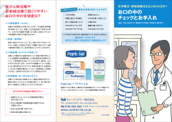 化学療法・放射線治療をはじめられる方へお口の中のチェックとお手入れ