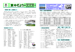 「東中が一番！」を目指して 職員異動のお知らせ 平成27年度の教職員
