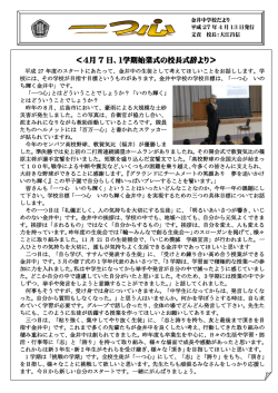 ＜4月 7 日、1学期始業式の校長式辞より＞