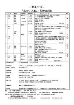 ～趙勇と行く～ 「北京・ハルピン・長春5日間」