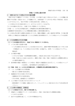 学校いじめ防止基本方針